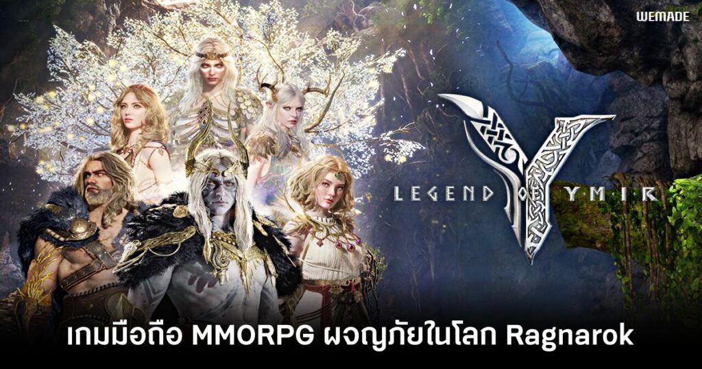 เกมมือถือน่าเล่นประจำสัปดาห์นี้ (21 กุมภาพันธ์ 2568) 31 Legend of Ymir main Feature