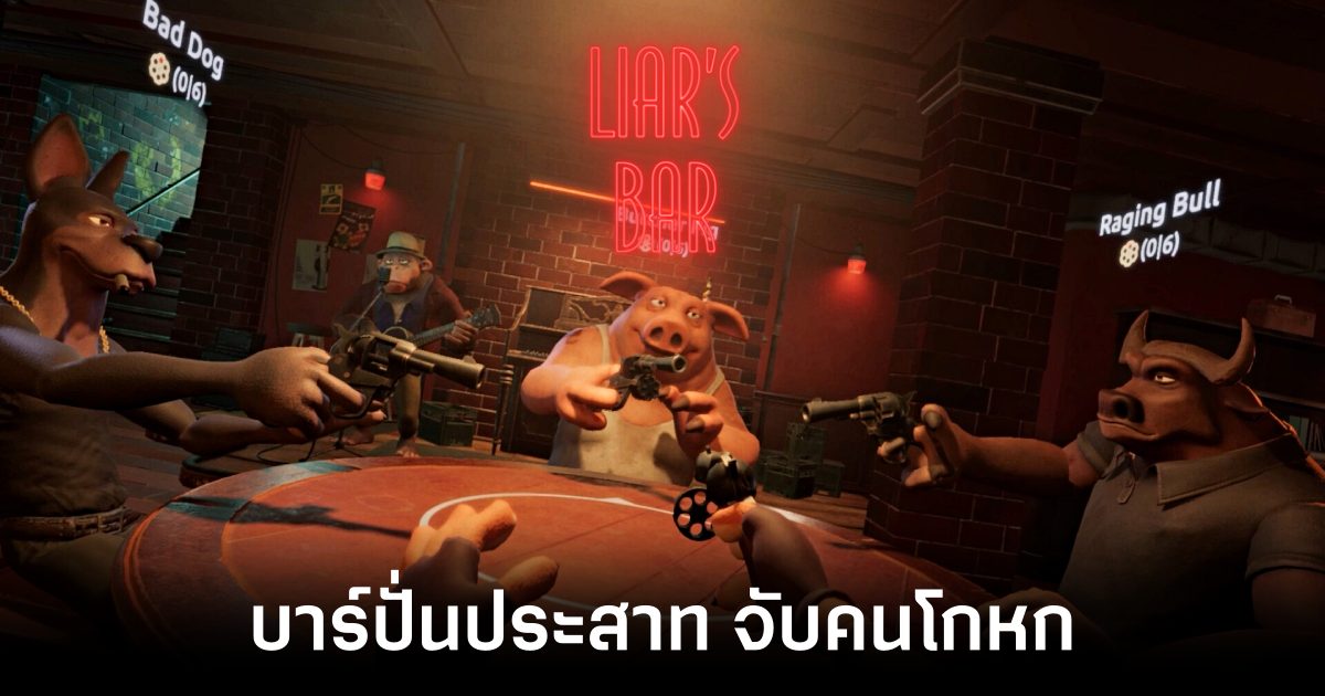 เกมมือถือน่าเล่นประจำสัปดาห์นี้ (14 กุมภาพันธ์ 2568) 25 Liars Bar main Feature