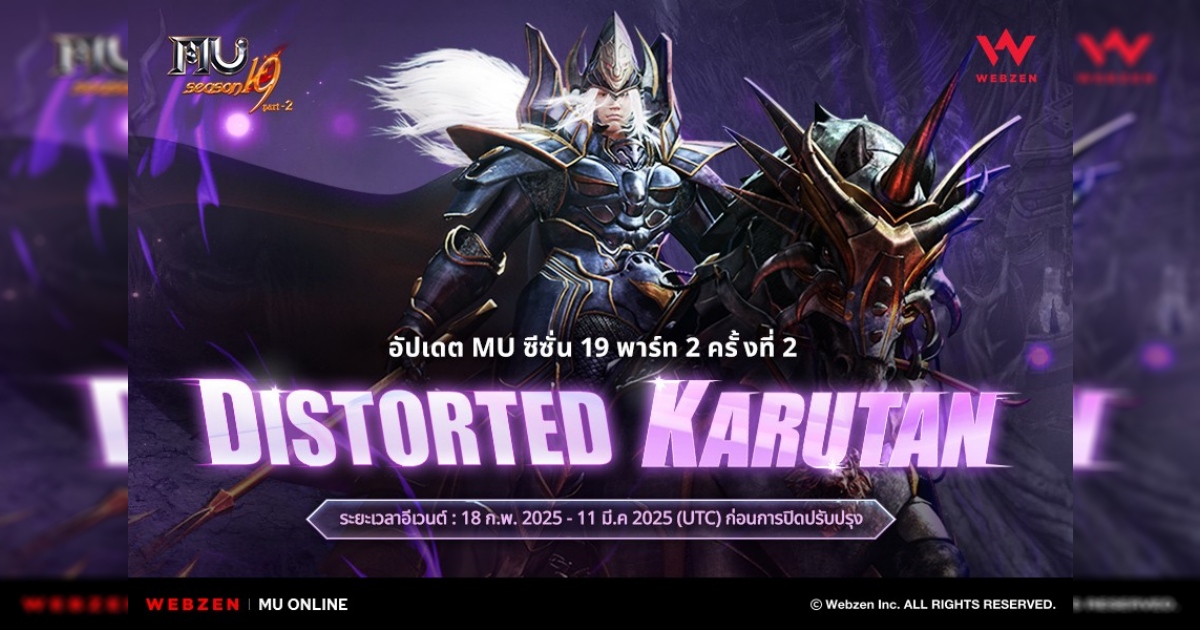 MU Online เพิ่มพื้นที่ล่าแห่งใหม่ Distorted Karutan  ในอัปเดตครั้งที่ 2 ของซีซั่น 19 พาร์ท 2