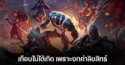ลือ! Marvel Rivals เกือบไม่ได้เกิดเพราะ NetEase ไม่อยากจ่ายค่าลิขสิทธ์ตัวละคร