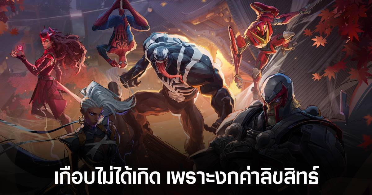 ลือ! Marvel Rivals เกือบไม่ได้เกิดเพราะ NetEase ไม่อยากจ่ายค่าลิขสิทธ์ตัวละคร 1 ลือ! Marvel Rivals เกือบไม่ได้เกิดเพราะ NetEase ไม่อยากจ่ายค่าลิขสิทธ์ตัวละคร