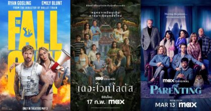 คอนเทนต์ใหม่บน Max ประจำเดือนมีนาคม