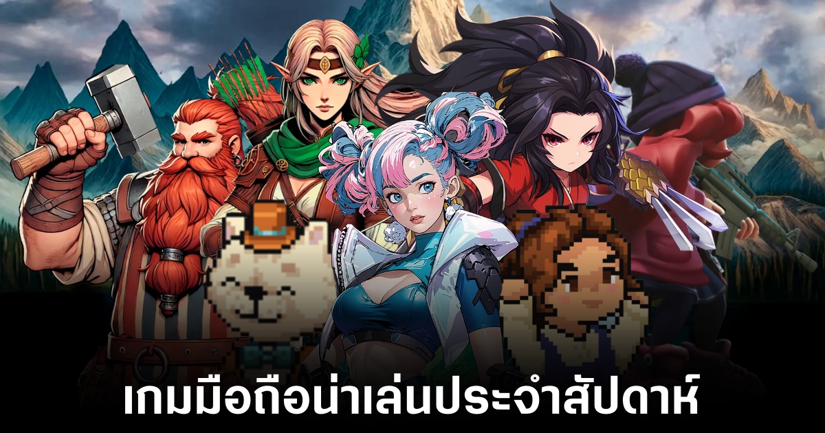 เกมมือถือน่าเล่นประจำสัปดาห์นี้ (7 กุมภาพันธ์ 2568) 1 Mobile games