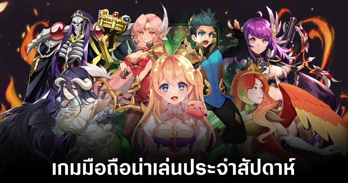 เกมมือถือน่าเล่นประจำสัปดาห์นี้ (14 กุมภาพันธ์ 2568) 1 Mobile games
