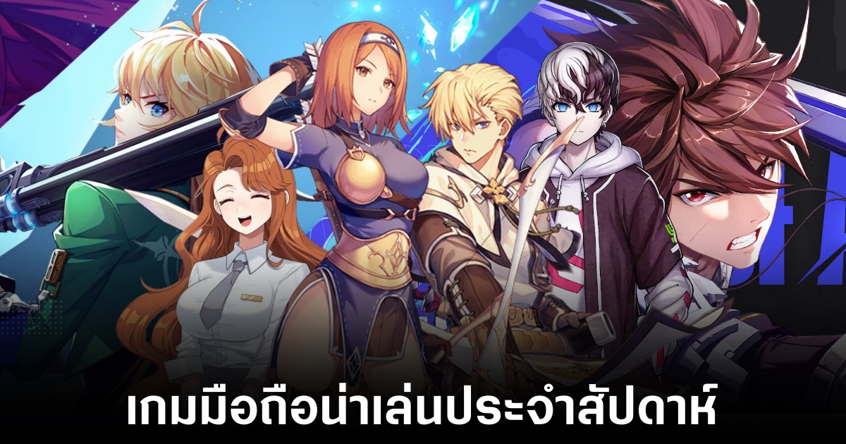เกมมือถือน่าเล่นประจำสัปดาห์นี้ (21 กุมภาพันธ์ 2568) 1 Mobile games