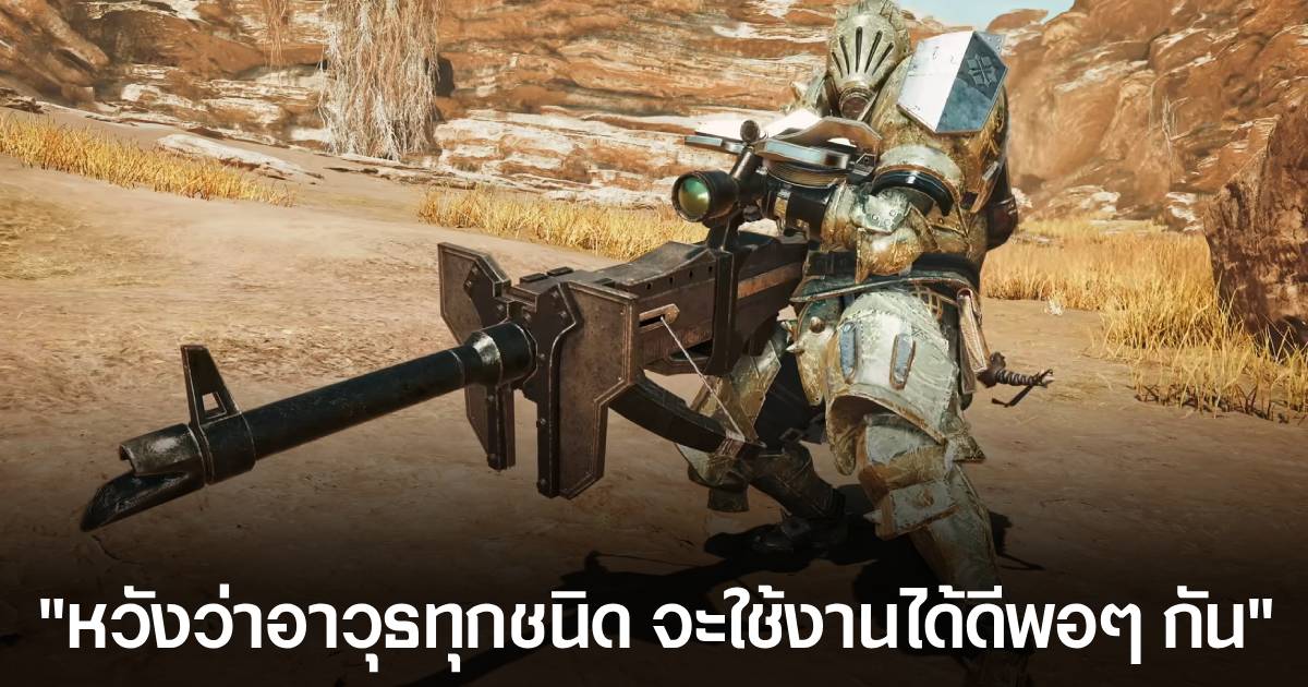 ผู้กำกับ Monster Hunter Wilds ฟันธง ความเก่งกาจของอาวุธในภาคนี้จะมีความสมดุลมากกว่าที่เคยเป็นมา 1 ผู้กำกับ Monster Hunter Wilds ฟันธง ความเก่งกาจของอาวุธในภาคนี้จะมีความสมดุลมากกว่าที่เคยเป็นมา