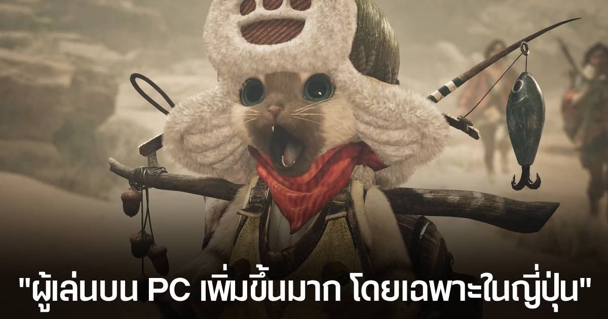 โปรดิวเซอร์ Monster Hunter เชื่อ แพลตฟอร์ม PC คือฐานลูกค้าสำคัญในอนาคต