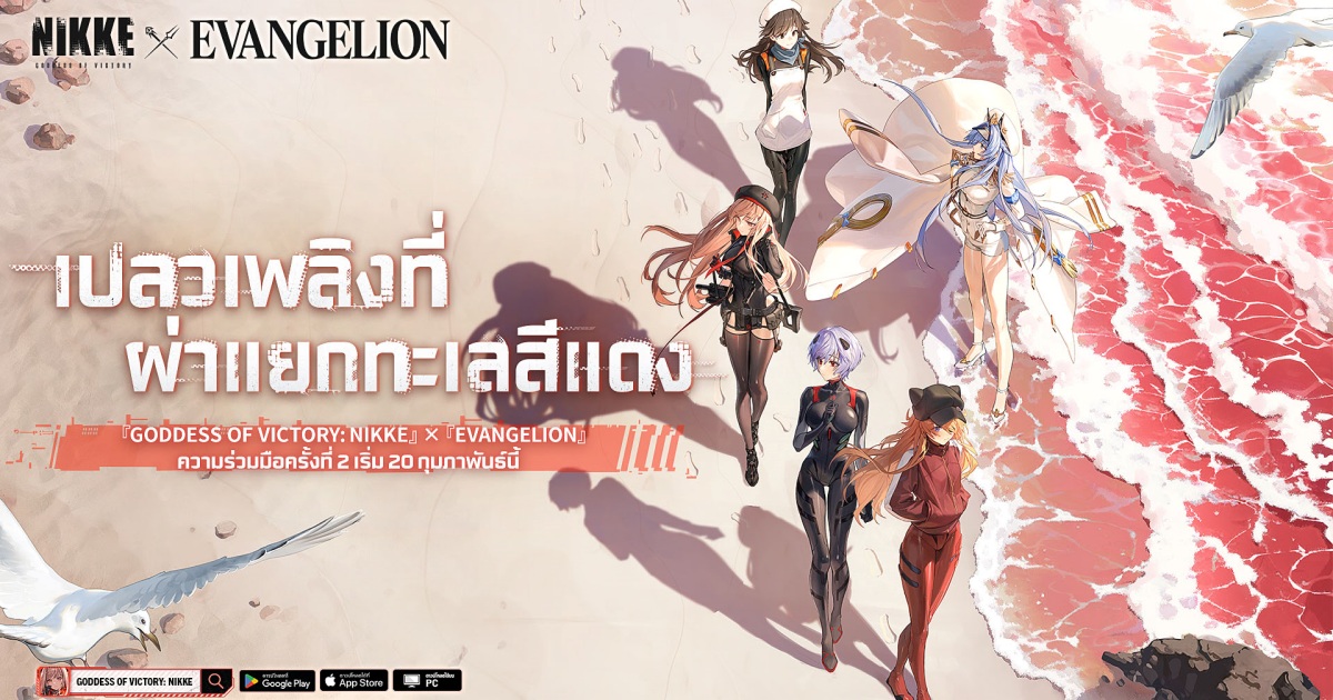 NIKKE x EVANGELION คอลแลปอีกครั้งปังกว่าเดิม! 1 NIKKE x EVANGELION คอลแลปอีกครั้งปังกว่าเดิม!