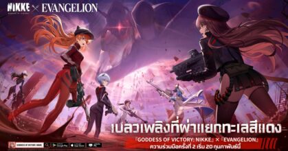 สงครามปะทุอีกครั้ง! ความร่วมมือครั้งที่ 2 GODDESS OF VICTORY: NIKKE x EVANGELION