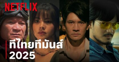 “ทีไทยทีมันส์ครั้งใหม่… แน่ใจว่าพร้อม?” Netflix ปักธงคอนเทนต์ไทยคุณภาพ เปิด 9 ไลน์อัปใหม่จ่อสตรีมตลอดปี 2025
