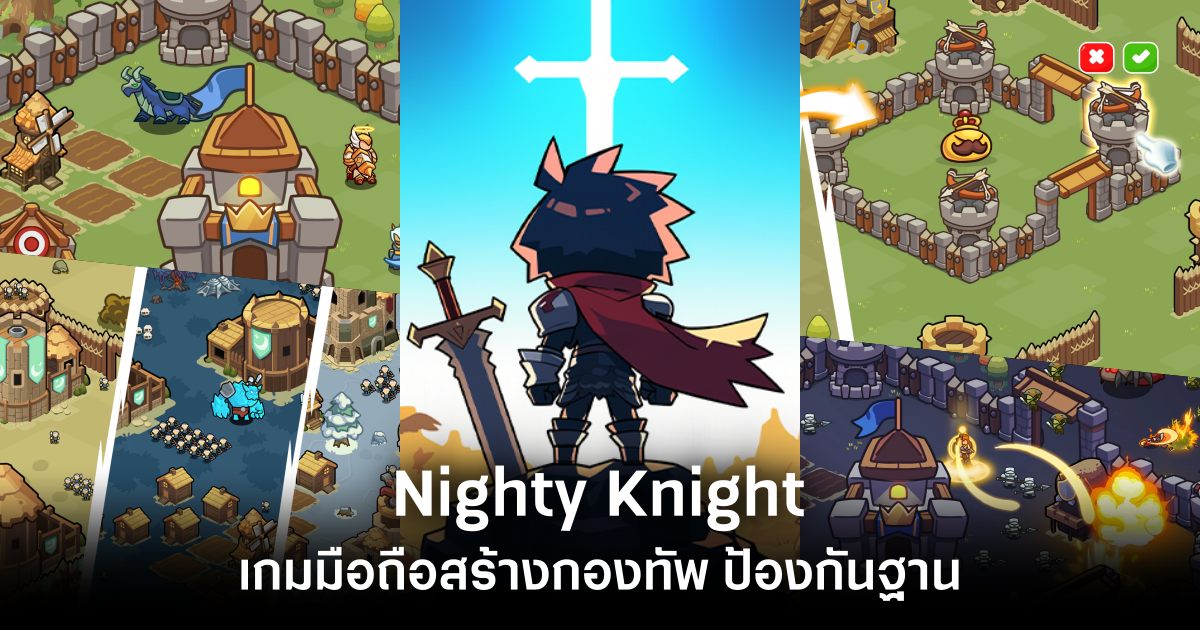 เกมมือถือน่าเล่นประจำสัปดาห์นี้ (14 กุมภาพันธ์ 2568) 28 Nighty Knight main Feature