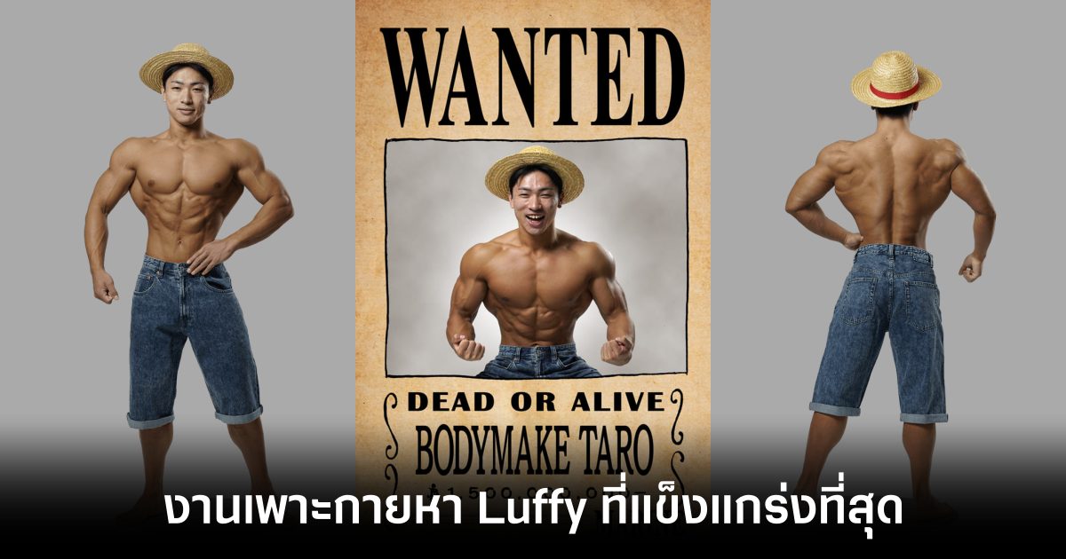ญี่ปุ่นจัดงานเพาะกล้ามที่ผู้เล่นแข่งขันจะต้องแต่งเป็น Luffy จาก One Piece 1 One Piece Fitness BragMen main Feature
