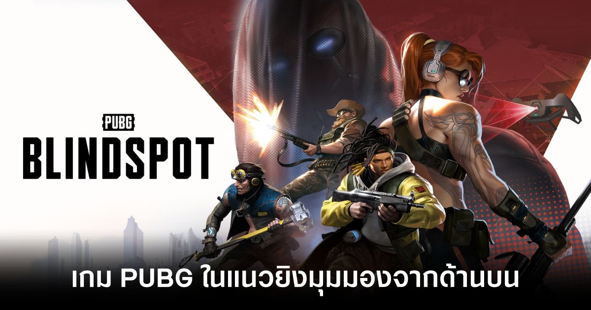 KRAFTON Thailand ประกาศเตรียมเปิดตัว 'PUBG: BLINDSPOT' 1 PUBG BLINDSPOT main Feature