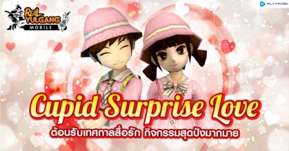 Real Yulgang Mobile ฉลองวาเลนไทน์แสนหวาน!