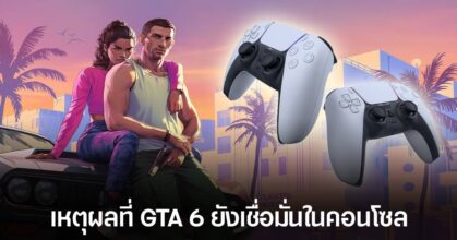 เผยสาเหตุที่ GTA VI ไม่คิดจะวางขายบน PC แบบ Day One!