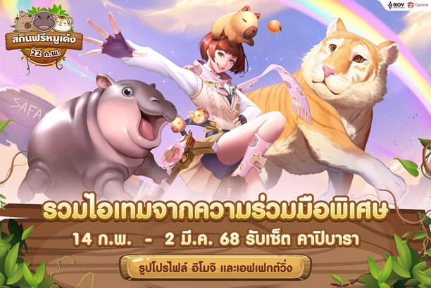 RoV จับมือเชียงใหม่ไนท์ซาฟารีและสวนสัตว์เปิดเขาเขียว เปิดตัวคอลแลบสุดยิ่งใหญ่กับ เอวา และ หมูเด้ง 2 RoV จับมือเชียงใหม่ไนท์ซาฟารีและสวนสัตว์เปิดเขาเขียว เปิดตัวคอลแลบสุดยิ่งใหญ่กับ เอวา และ หมูเด้ง