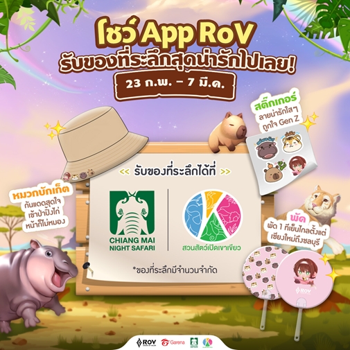 RoV จับมือเชียงใหม่ไนท์ซาฟารีและสวนสัตว์เปิดเขาเขียว เปิดตัวคอลแลบสุดยิ่งใหญ่กับ เอวา และ หมูเด้ง 5 RoV จับมือเชียงใหม่ไนท์ซาฟารีและสวนสัตว์เปิดเขาเขียว เปิดตัวคอลแลบสุดยิ่งใหญ่กับ เอวา และ หมูเด้ง