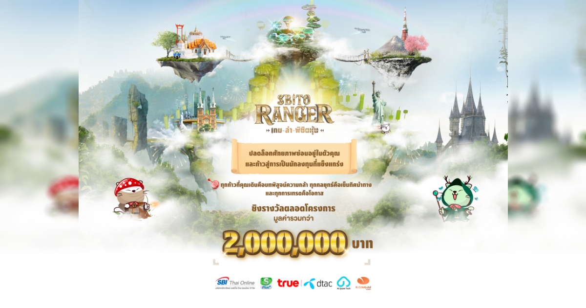 SBITO ฉลองครบรอบ 10 ปี ด้วยกิจกรรม “SBITO Ranger เกมล่าพิชิตหุ้น” เพื่อตอบแทนนักลงทุน 1 SBITO ฉลองครบรอบ 10 ปี ด้วยกิจกรรม “SBITO Ranger เกมล่าพิชิตหุ้น” เพื่อตอบแทนนักลงทุน