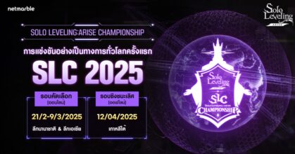 เน็ตมาร์เบิ้ลเตรียมเริ่มรอบคัดเลือกระดับโลกสำหรับ ‘SOLO LEVELING:ARISE CHAMPIONSHIP 2025’ 21 กุมภาพันธ์ นี้ !