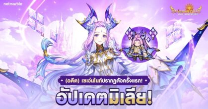 ต้อนรับ ‘(อดีต)เซเว่นไนท์ มิเลีย’ สู่จักรวาล Seven Knights Idle Adventure แล้วในอัปเดตล่าสุด !