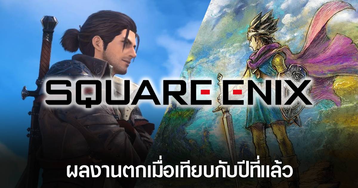 Square Enix ประกาศผลกำไรลดลง 10% แม้มียอดขายเกมบางส่วนที่ยังทำได้ดีอยู่ 1 Square Enix ประกาศผลกำไรลดลง 10% แม้มียอดขายเกมบางส่วนที่ยังทำได้ดีอยู่