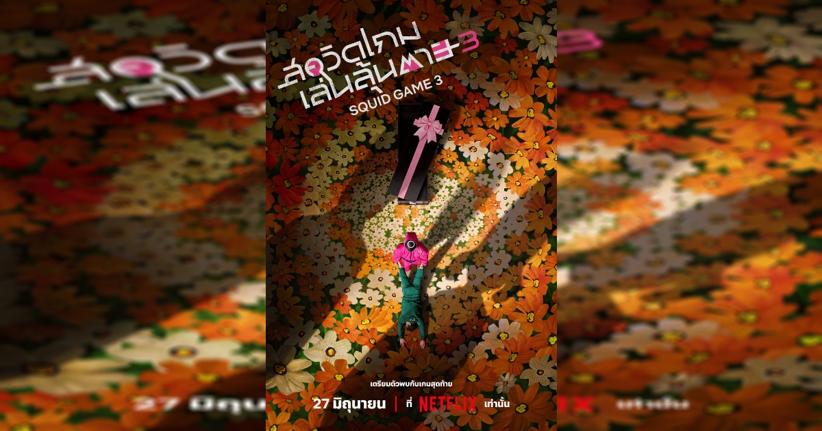 พร้อมไหมกับฉากสุดท้ายของเกม? สควิดเกม เล่นลุ้นตาย (Squid Game) เตรียมปล่อยซีซั่นสุดท้าย 1 พร้อมไหมกับฉากสุดท้ายของเกม? สควิดเกม เล่นลุ้นตาย (Squid Game) เตรียมปล่อยซีซั่นสุดท้าย