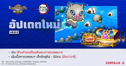 ‘Summoners War’ จากCom2uS อัปเดตมินิเกมใหม่ ‘ฝึกผ่าวารี’
