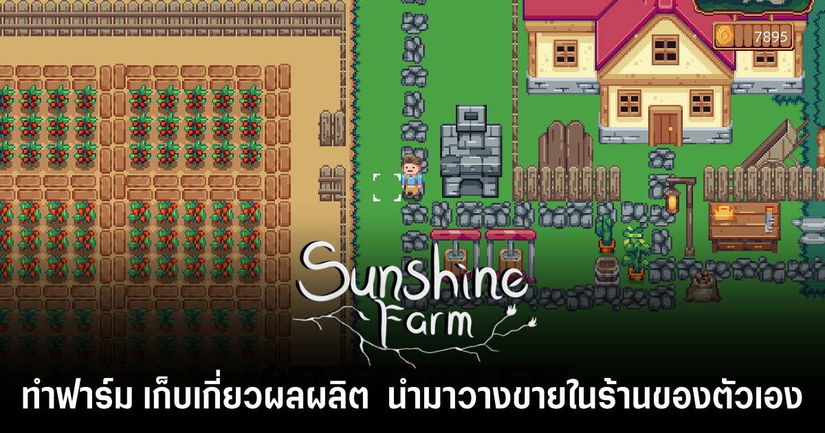 Sunshine Farm เกม RPG ภาพพิกเซล ทำฟาร์ม เก็บเกี่ยวผลผลิต และนำมาวางขายในร้านที่ต้องบริหารด้วยตัวเอง 1 Sunshine Farm