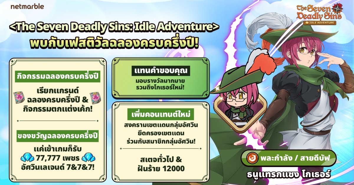 The Seven Deadly Sins: IDLE Adventure ฉลองครบครึ่งปี ‘ธนูแทรกแซง โกเธอร์’ ปรากฏตัว 1 The Seven Deadly Sins: IDLE Adventure ฉลองครบครึ่งปี ‘ธนูแทรกแซง โกเธอร์’ ปรากฏตัว
