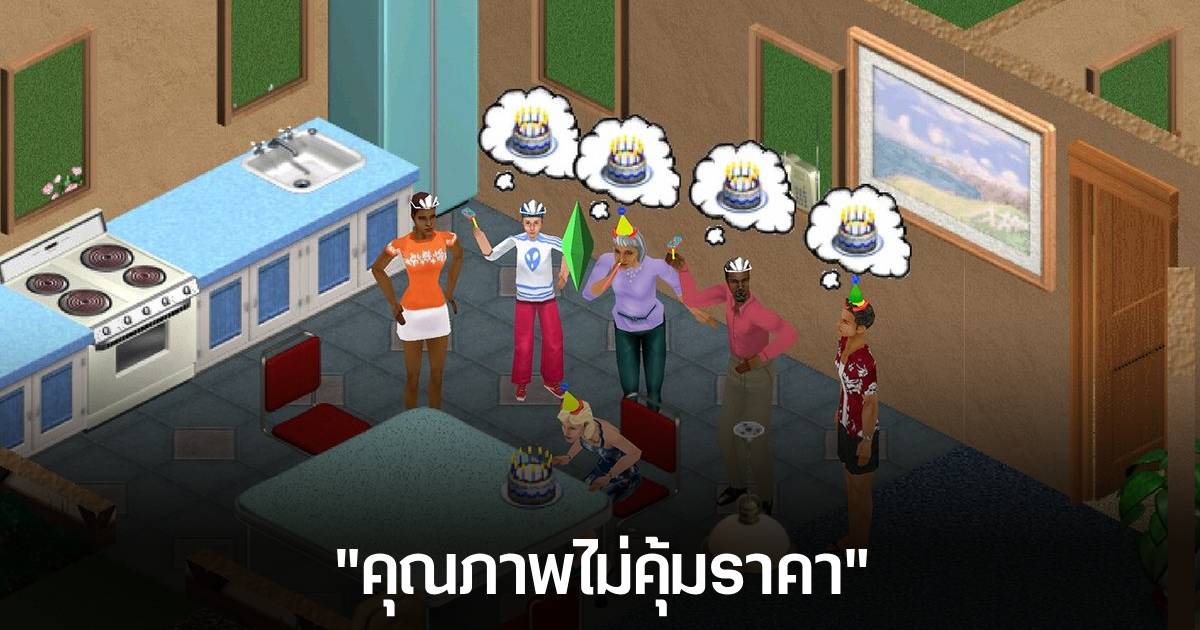 The Sims 2 เจอเสียงวิจารณ์ด้านลบหลังกลับมาวางจำหน่ายอีกครั้ง และถูกมองว่าเป็น "Cash Grab" 1 The Sims 2 เจอเสียงวิจารณ์ด้านลบหลังกลับมาวางจำหน่ายอีกครั้ง และถูกมองว่าเป็น "Cash Grab"