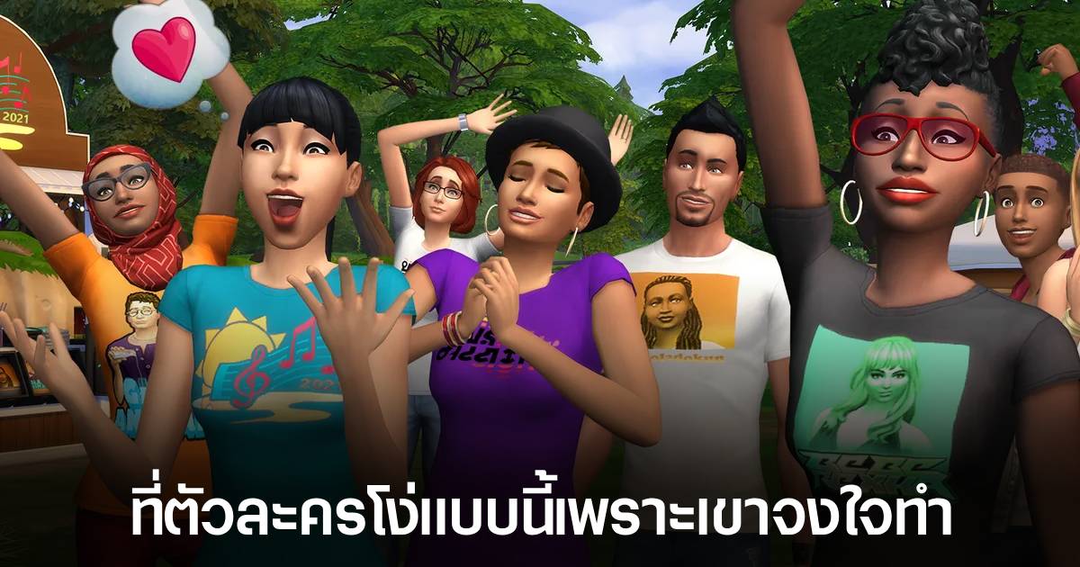 ทีมงานเฉลย ที่ Sims ใน The Sims ดูโง่นั้น เพราะเขาตั้งใจทำให้เป็นแบบนั้นจริงๆ