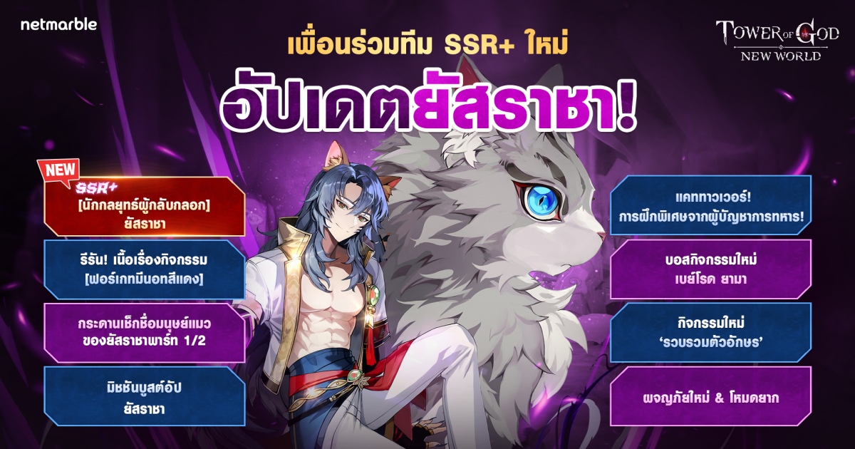 ‘[นักกลยุทธ์ผู้กลับกลอก] ยัสราชา’ ระดับ SSR+เยือน Tower of God: New World แล้วในอัปเดตล่าสุด  !