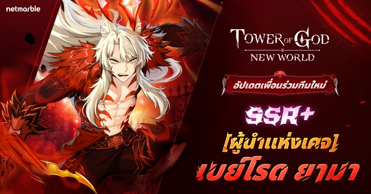 ‘[ผู้นำแห่งเคจ] ยามา’ ระดับ SSR+ เยือน Tower of God: New World แล้วในอัปเดตล่าสุด !