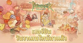 ร่วมลุ้นไปกับการผจญภัยสุดตื่นเต้น! ฟีเจอร์ใหม่รับวันวาเลนไทน์ของ Tree of Savior: Neverland เปิดตัวแล้ว!