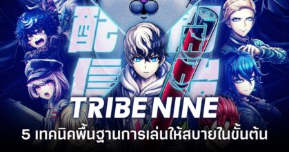 5 เทคนิคพื้นฐานการเล่น Tribe Nine ให้สบายในขั้นต้น