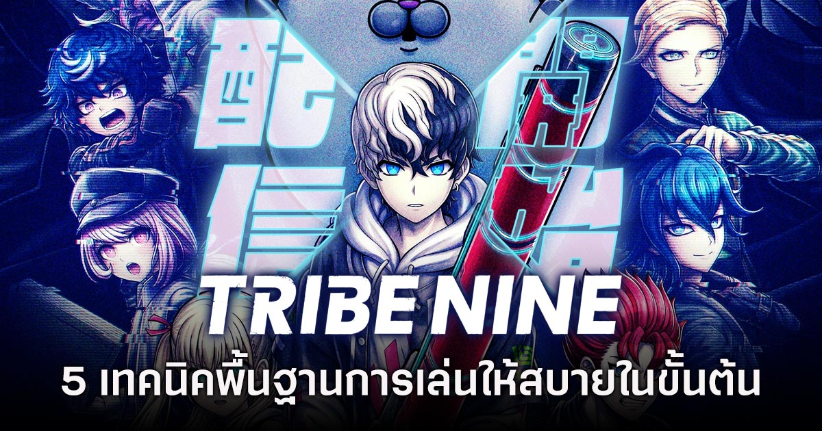 5 เทคนิคพื้นฐานการเล่น Tribe Nine ให้สบายในขั้นต้น 1 5 เทคนิคพื้นฐานการเล่น Tribe Nine ให้สบายในขั้นต้น