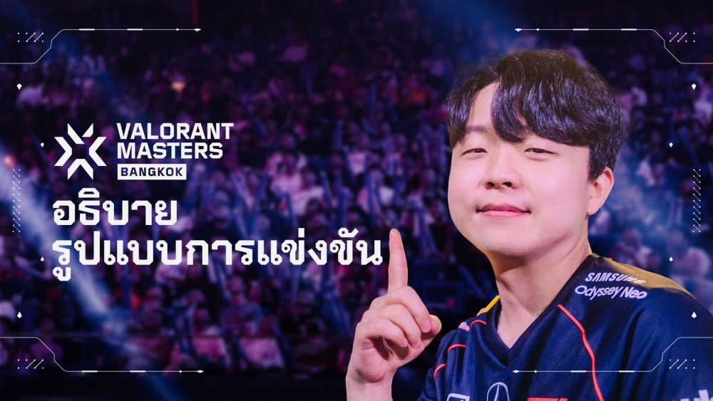 รู้ก่อนลุย! ติวเข้มทุกเรื่องต้องรู้ของ 'VALORANT Masters Bangkok 2025'
