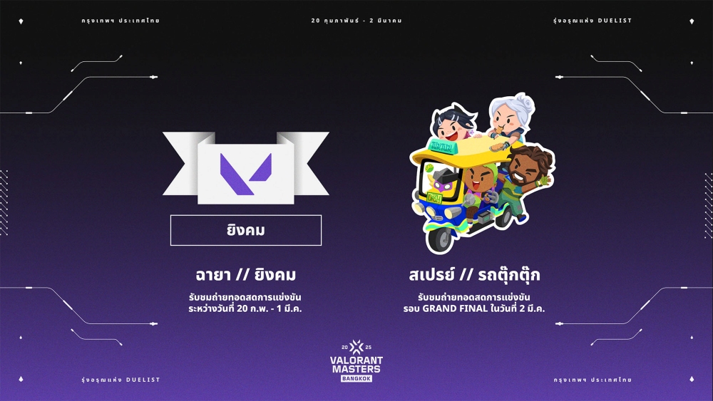 วัยรุ่นวาโลไทยเตรียมลุย! VALORANT Masters Bangkok 2025 เตรียมจัดเต็มอีเวนท์สุดเดือดที่ EmSphere เจอกันวันที่ 27 ก.พ. - 2 มี.ค. นี้! 8 วัยรุ่นวาโลไทยเตรียมลุย! VALORANT Masters Bangkok 2025 เตรียมจัดเต็มอีเวนท์สุดเดือดที่ EmSphere เจอกันวันที่ 27 ก.พ. - 2 มี.ค. นี้!