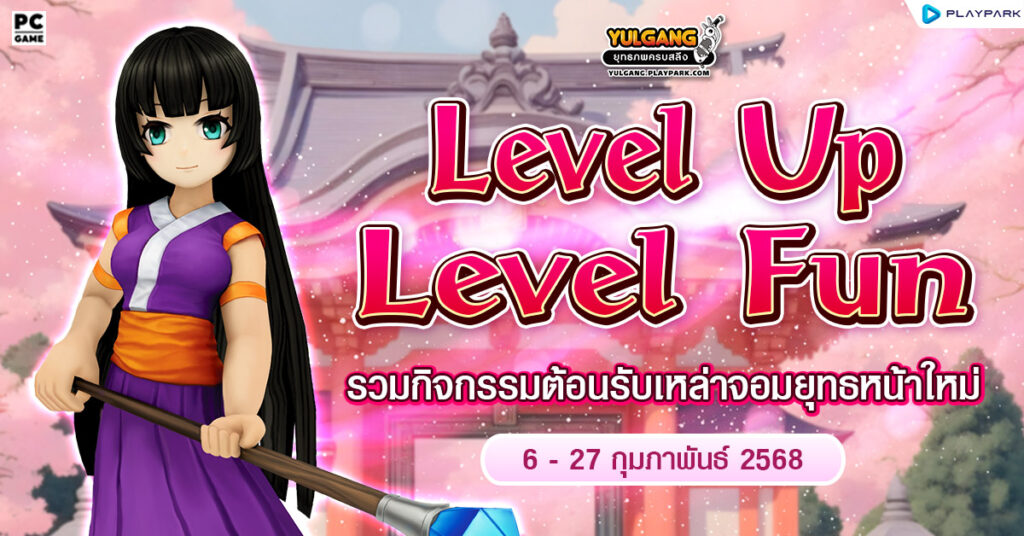 Yulgang PC ต้อนรับเดือนแห่งความรัก 3 Yulgang PC ต้อนรับเดือนแห่งความรัก