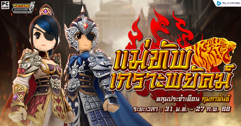 Yulgang PC ต้อนรับเดือนแห่งความรัก 4 Yulgang PC ต้อนรับเดือนแห่งความรัก