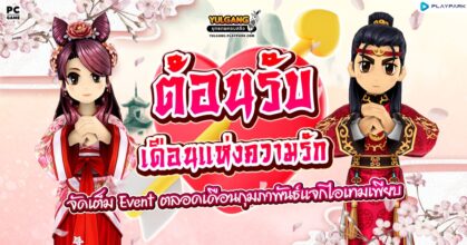 Yulgang PC ต้อนรับเดือนแห่งความรัก