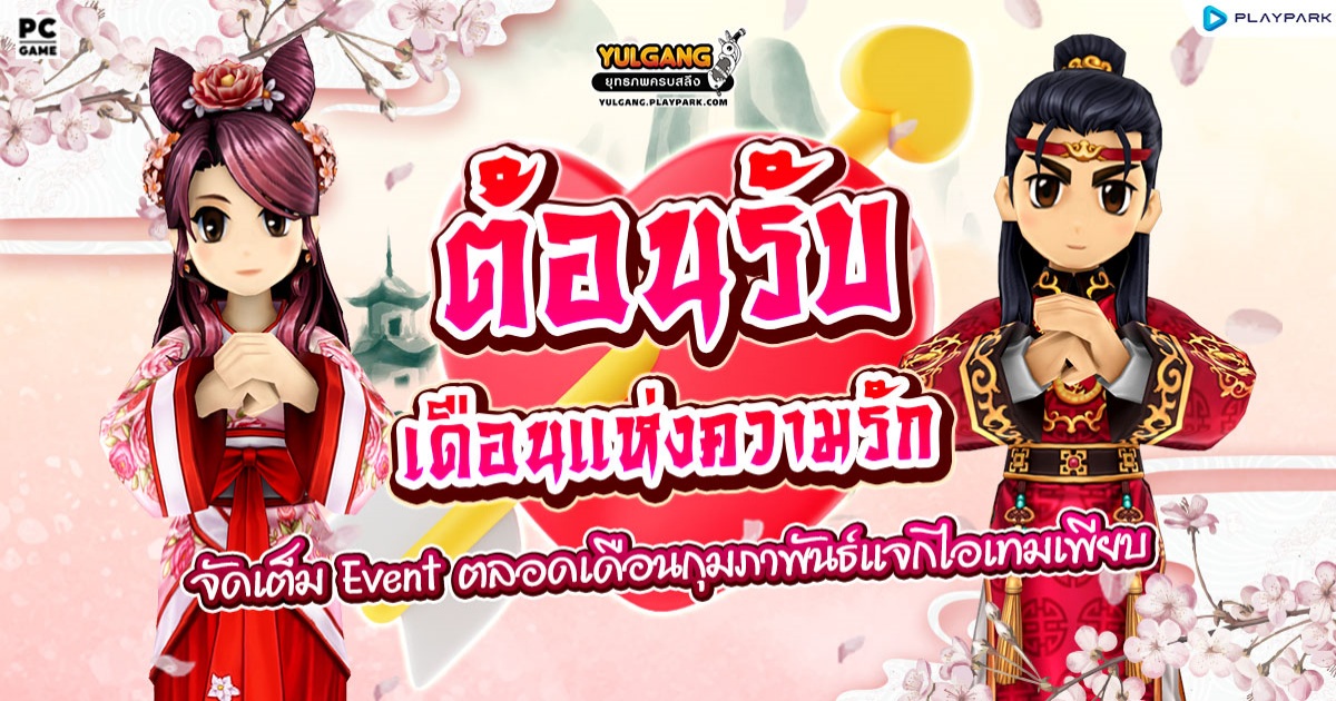 Yulgang PC ต้อนรับเดือนแห่งความรัก 1 Yulgang PC ต้อนรับเดือนแห่งความรัก