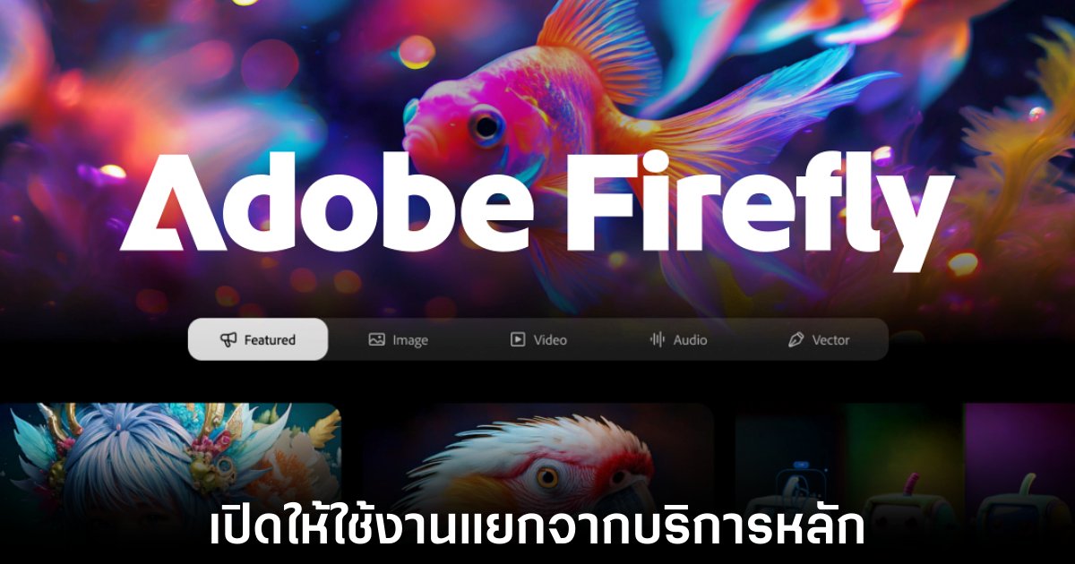 Adobe เปิดตัวบริการ Firefly แยกต่างหากจากบริการหลัก 1 adobe-firefly-public-release
