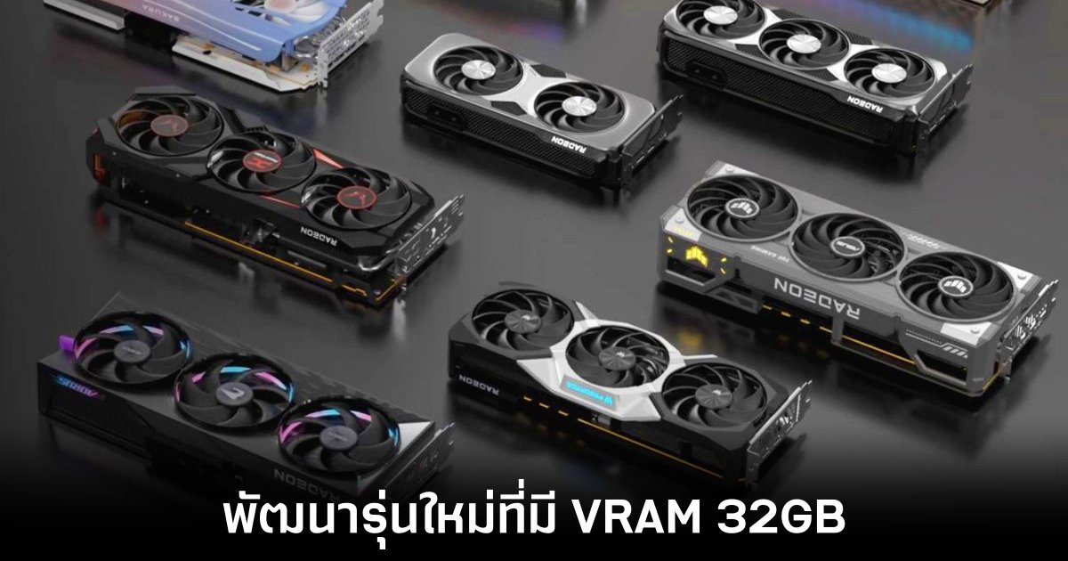 AMD เตรียมเปิดตัว Radeon RX 9070 XT รุ่นใหม่พร้อม VRAM สูงถึง 32 GB 1 amd-rx-9070-xt-32-gb
