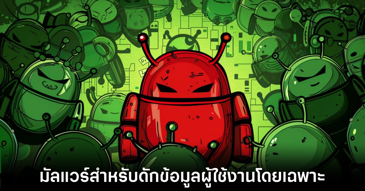 พบแอป SpyLoan แฝงตัวใน Google Play โหลดกว่า 1 แสนครั้ง 1 android-spyload-malware