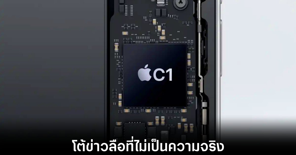 Apple ชี้แจง iPhone 16e ไม่รองรับ MagSafe ไม่เกี่ยวกับโมเด็ม C1 1 apple-deny-iphone-16e-magsafe