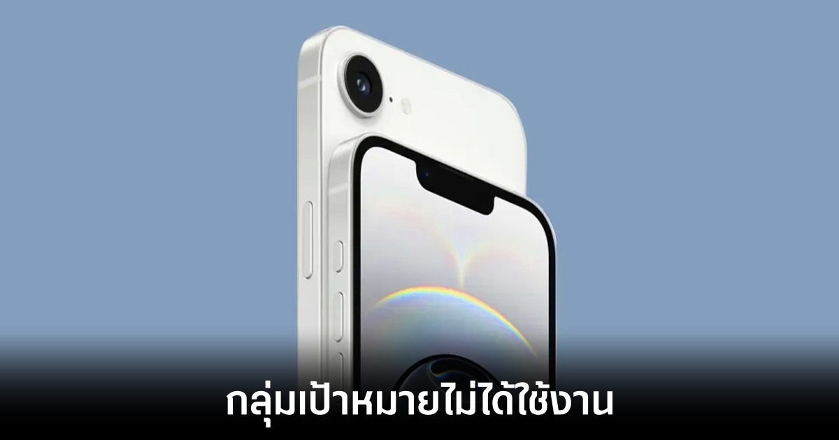 แหล่งข้อมูลจาก Apple เผยสาเหตุทำไม iPhone 16e ถึงไม่มี MagSafe 1 apple-iphone-16e-magsafe-reason