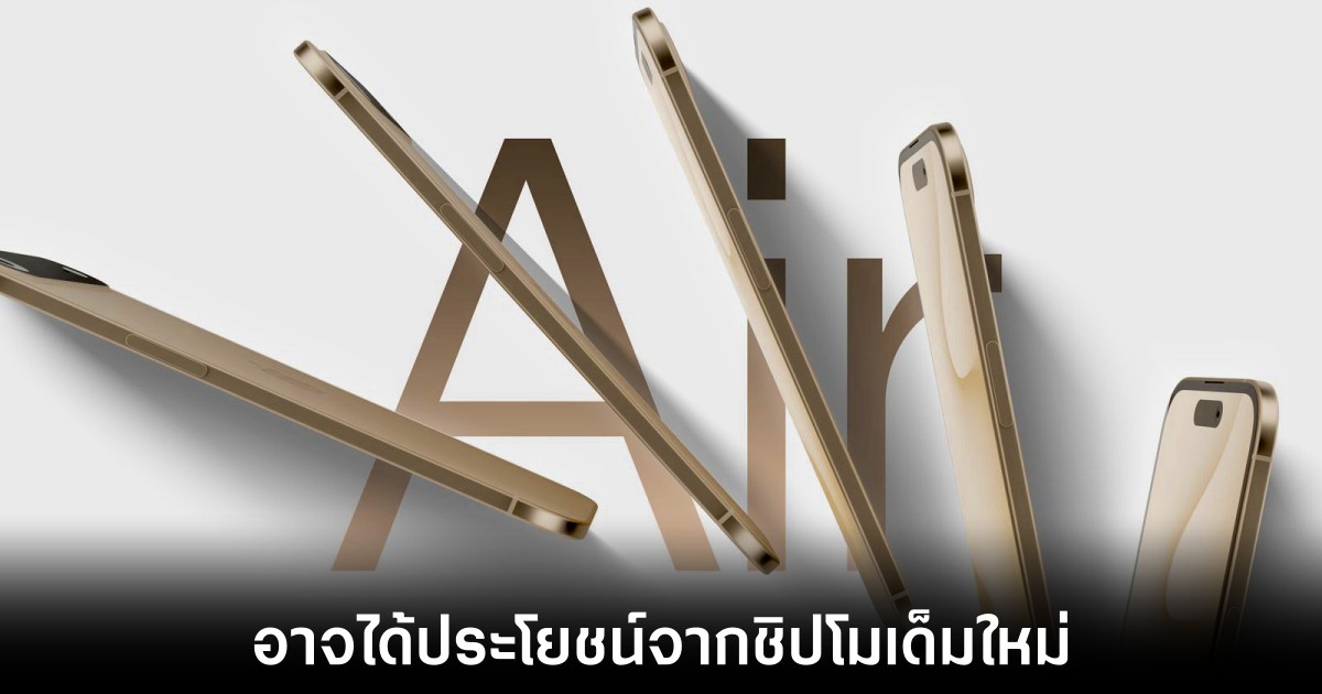 iPhone 17 Air อาจได้ประโยชน์จากการมาของชิปโมเด็ม C1 1 apple-iphone-17-air-battery-life