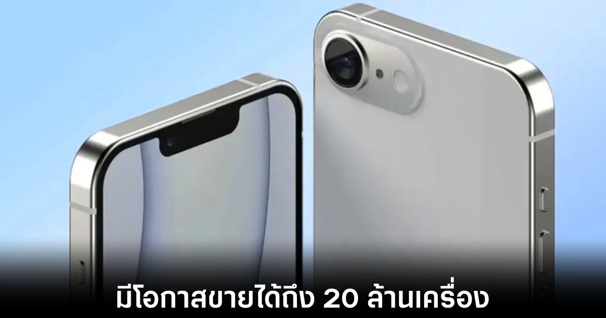 คาดการณ์ iPhone SE 4 อาจทำยอดขายทะลุ 20 ล้านเครื่องในปี 2025 1 apple-iphone-se-4-sales-predict