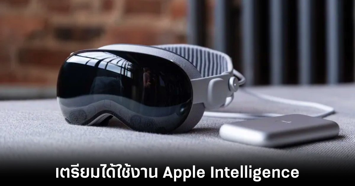 Apple Intelligence กำลังจะมาให้ใช้งานใน Vision Pro 1 apple-vision-pro-intelligence-update